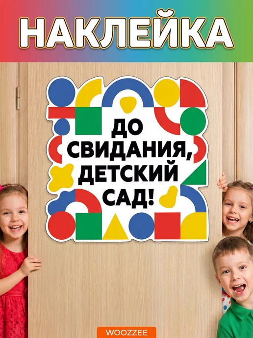Woozzee Интерьерные наклейки на стену для детского сада, вариант