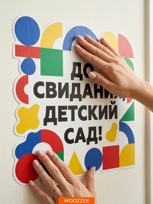 Woozzee Интерьерные наклейки на стену для детского сада, вариант, фото 2