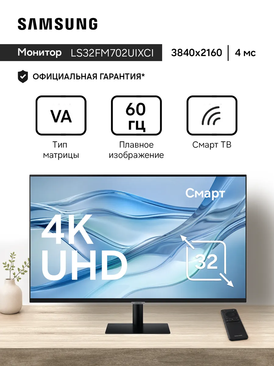 Монитор LS32FM702UIXCI 32" VA 4K черный Samsung 964429340 купить за 26 879 ₽ в интернет‑магазине Wildberries
