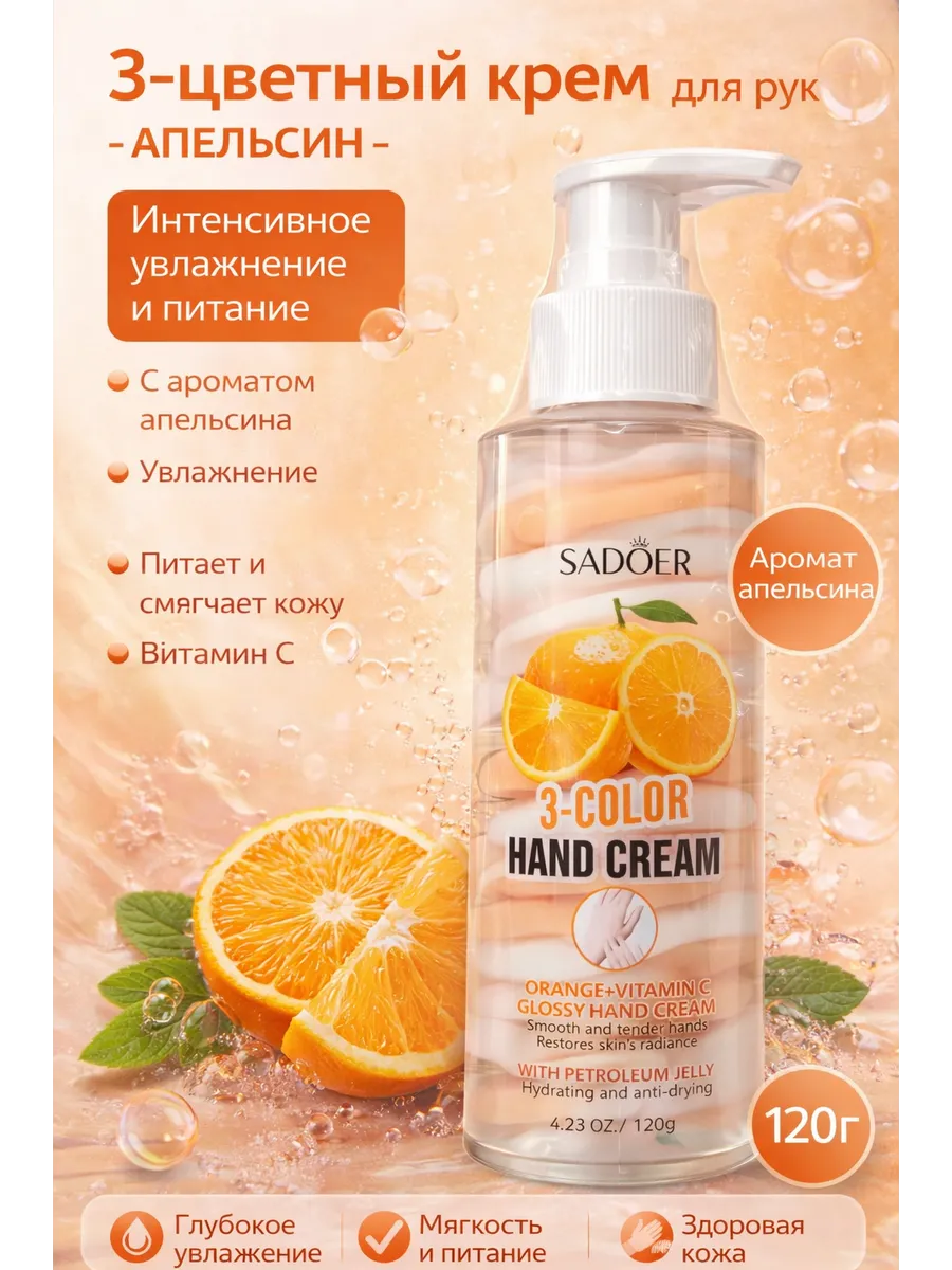 Трехцветный крем для рук Sadoer