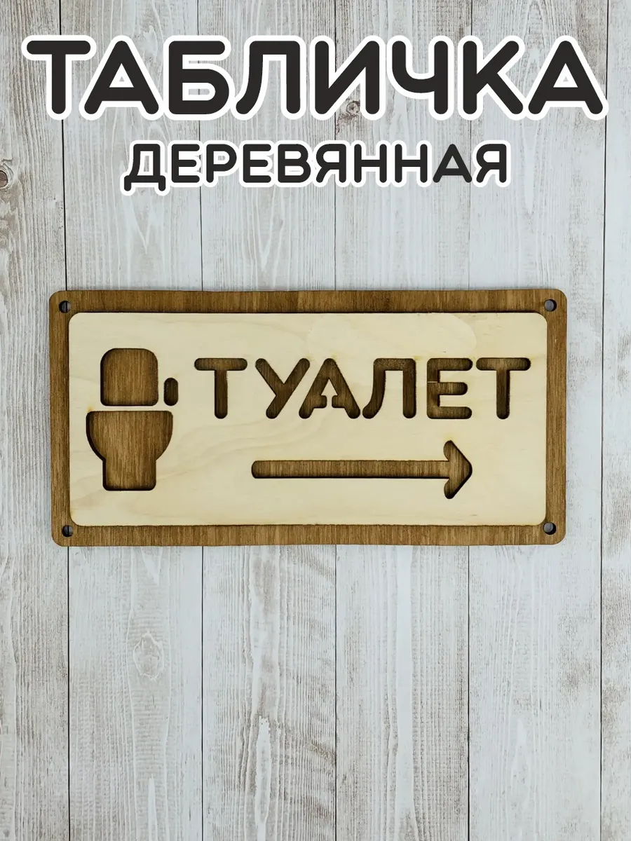Постер - табличка "Туалет"