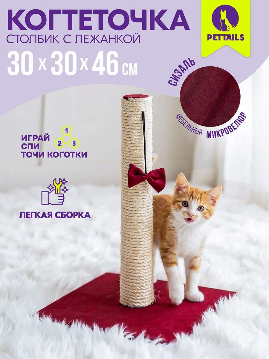 Когтеточка столбик для кошек напольная 30*30*46см