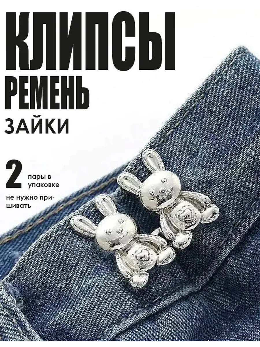 Клипсы ремень