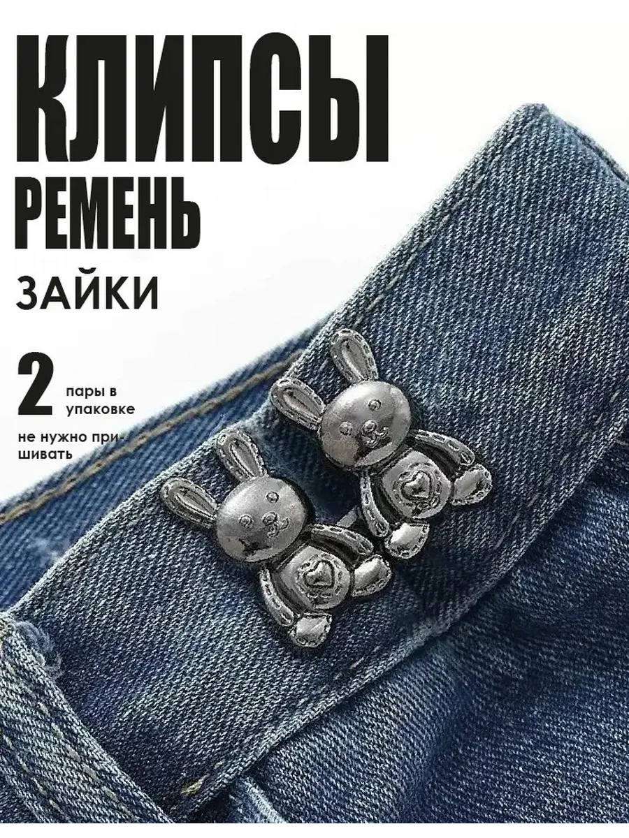 Клипсы ремень