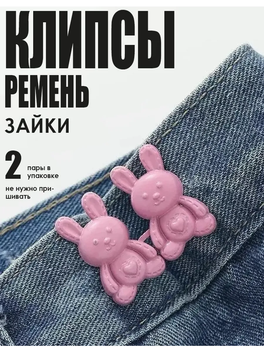 Клипсы ремень