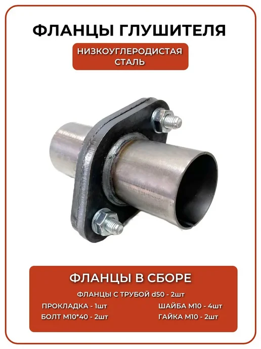 katalikauto Фланцы глушителя в сборе с трубами 50 мм (внешний диаметр), вариант, фото 2