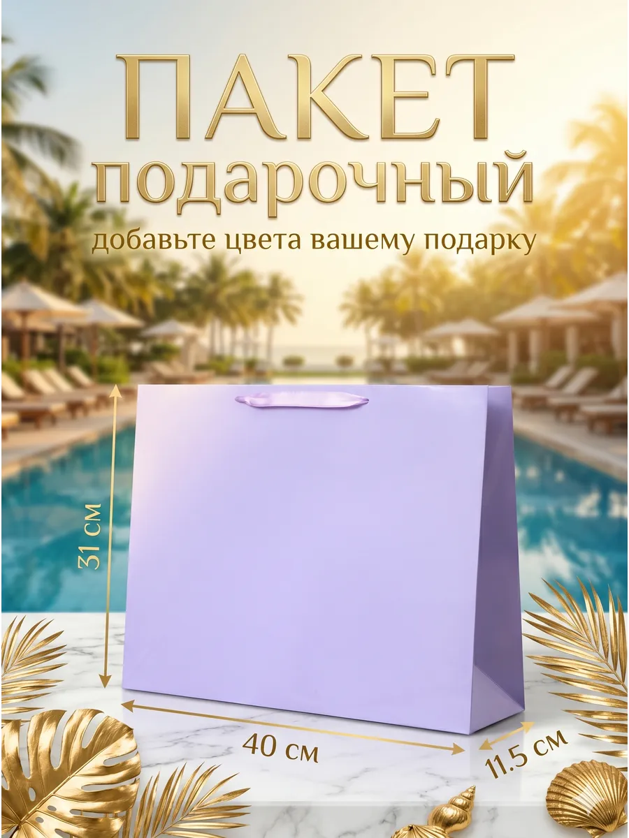 Пакет подарочный горизонтальный