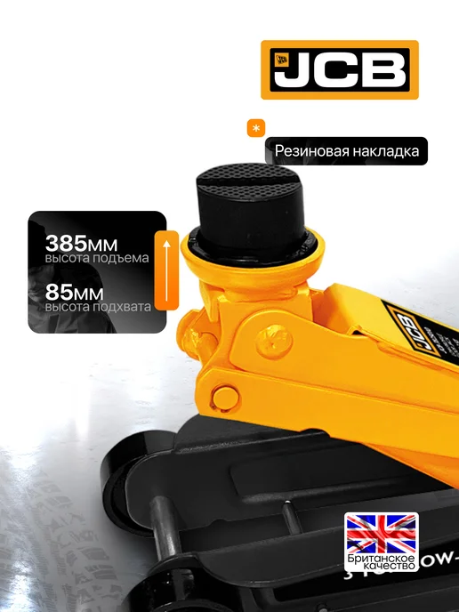 JCB Автомобильный домкрат подкатной 3т, 85-385мм, вариант, фото 2