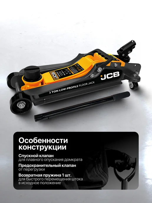 JCB Автомобильный домкрат подкатной 3т, 85-385мм, вариант, фото 5