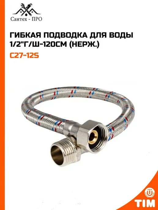 Гибкая подводка для воды 1 2"г ш-120см (нерж.), 2 г