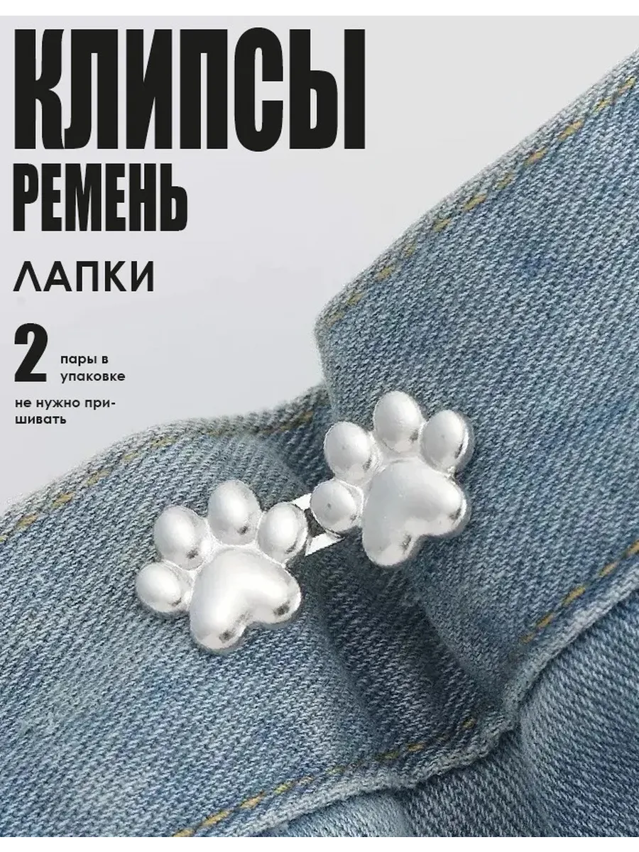 Клипсы ремень