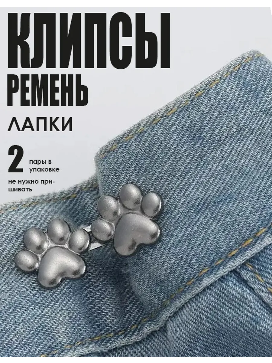 Клипсы ремень