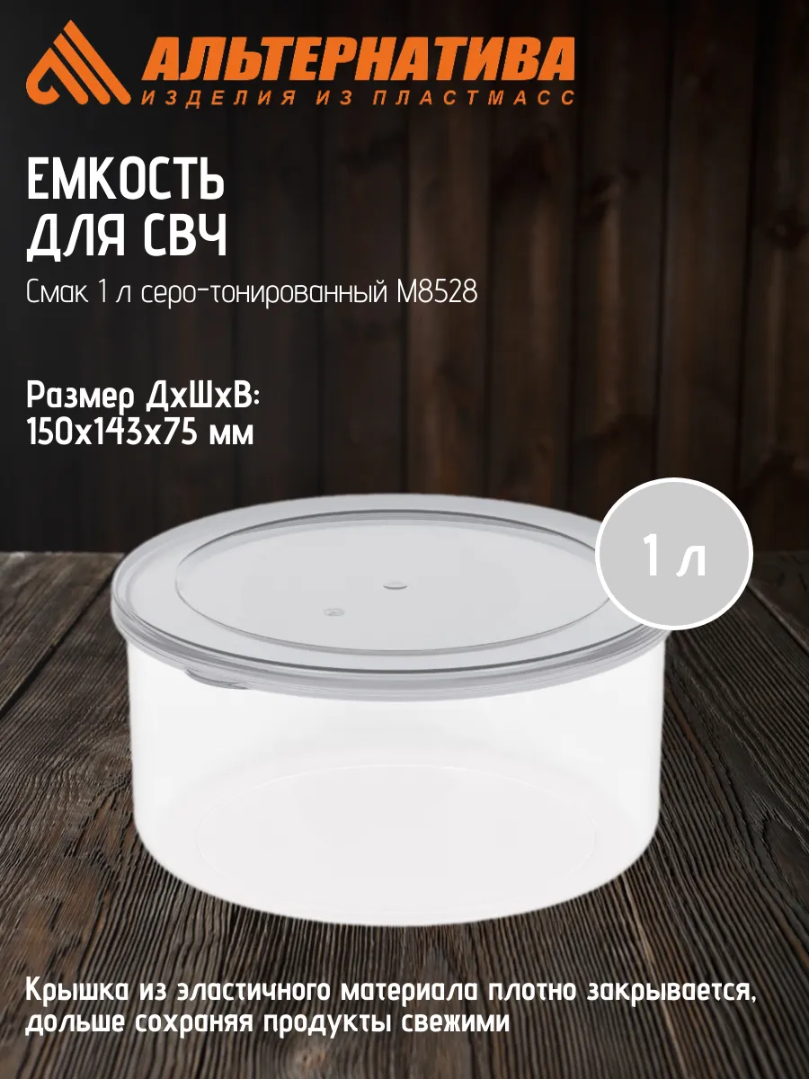 Емкость для СВЧ Смак 1,0л серо-тонированный М85