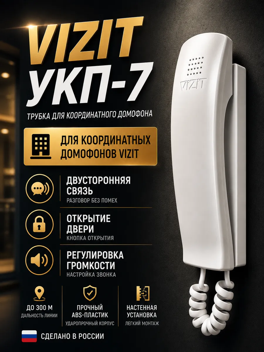 УКП-7 Vizit трубка домофона регулировка громкости