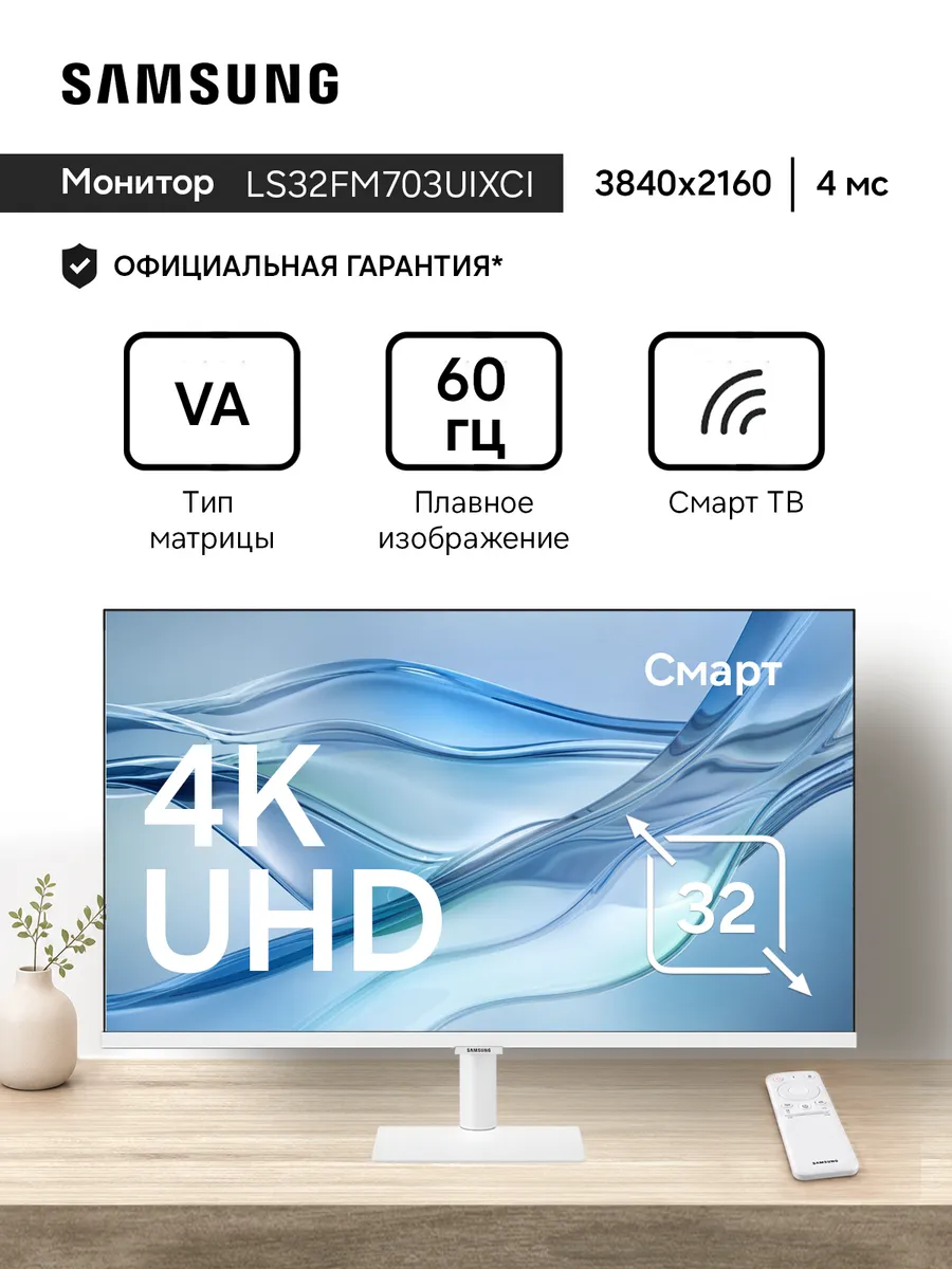 Монитор LS32FM703UIXCI 32" VA 4K белый
