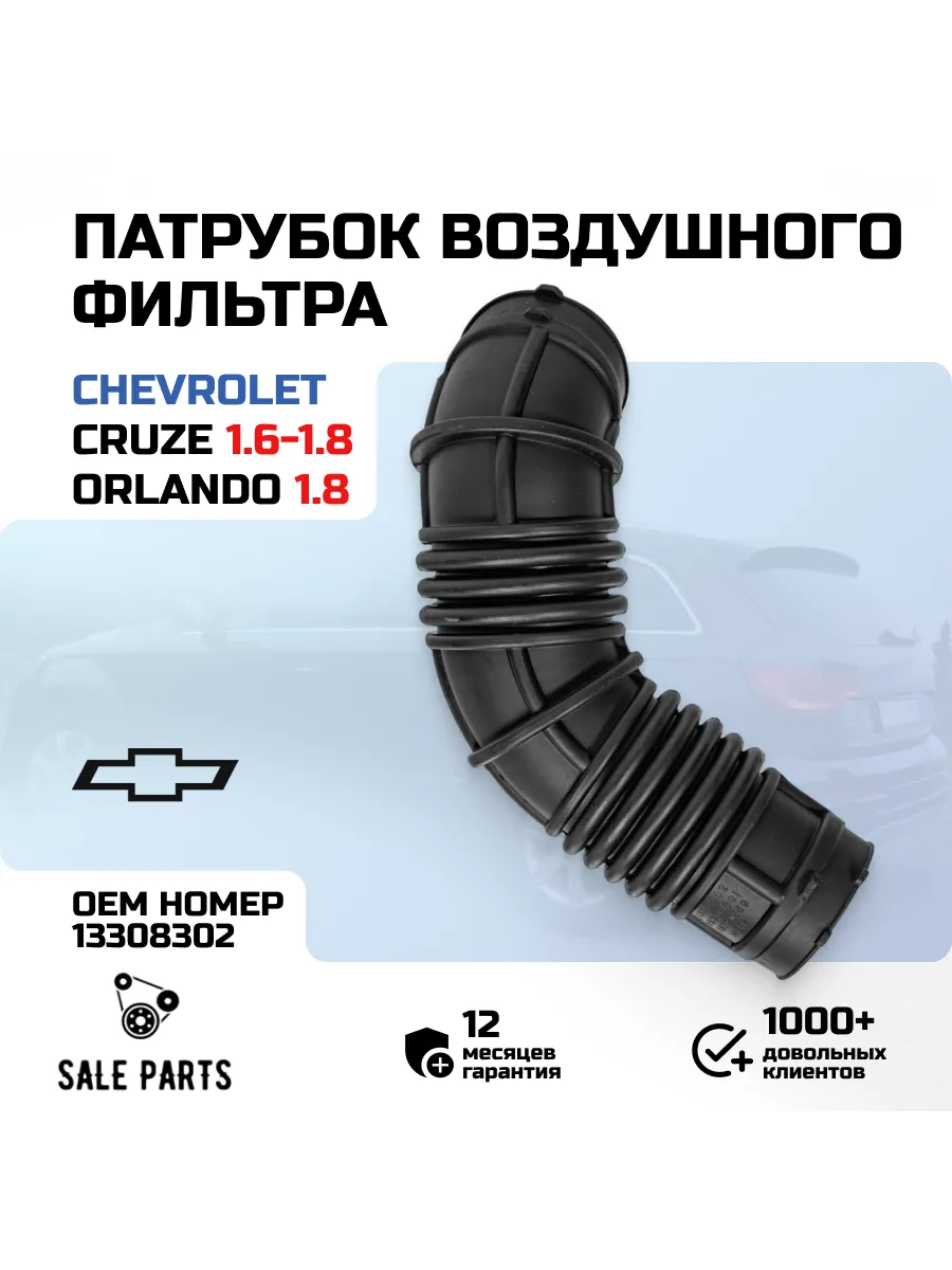 Патрубок воздушного фильтра (гофра) Chevrolet Cruze, Orlando