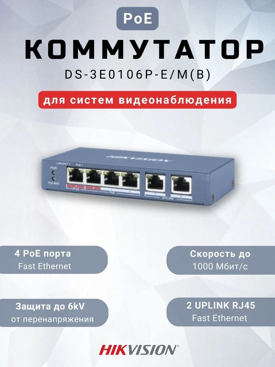 PoE Сетевой Коммутатор DS-3E0106P-E/M (B)