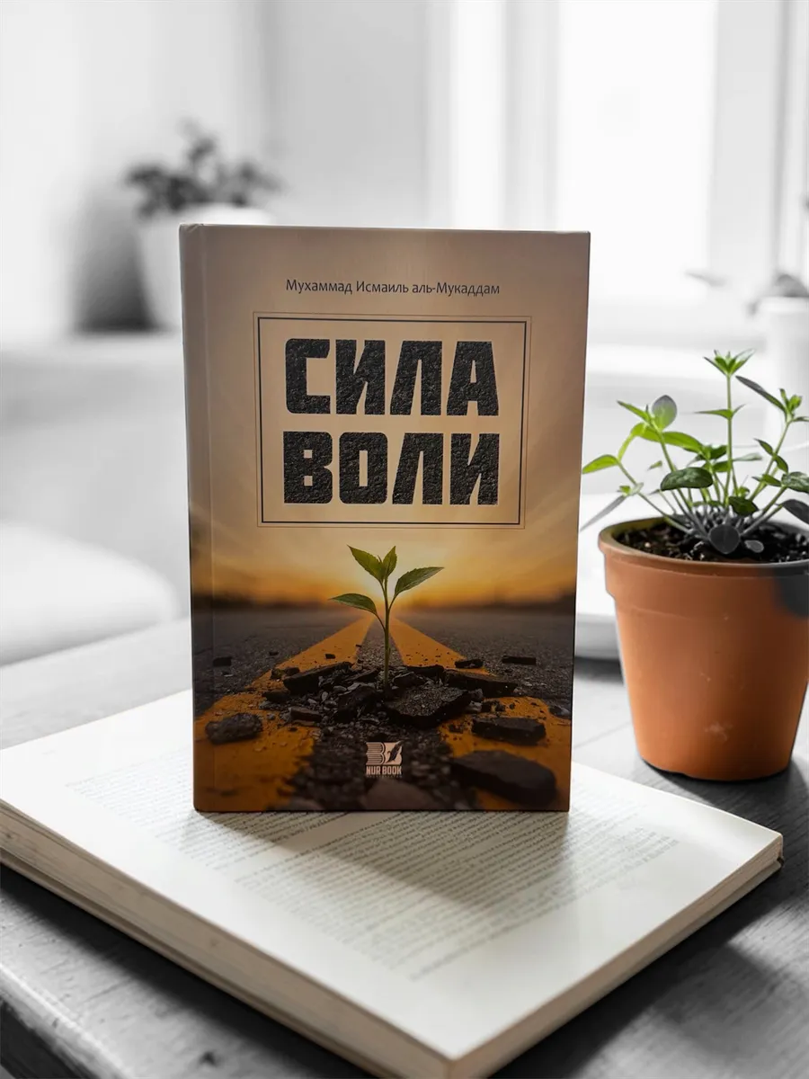 Книга Сила воли .Мукаддан