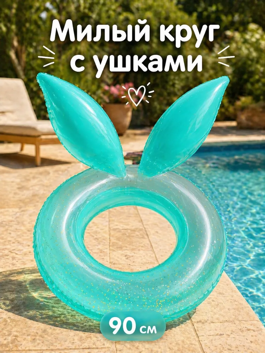 Круг для плавания 90 см