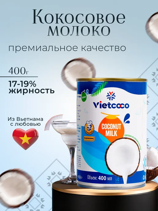 VietCOCO Кокосовое молоко 400 мл, 400 мл