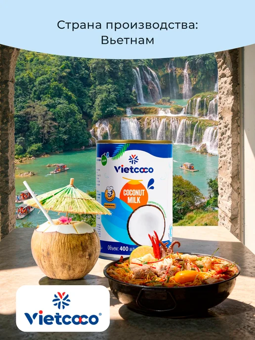 VietCOCO Кокосовое молоко 400 мл, 400 мл, фото 6
