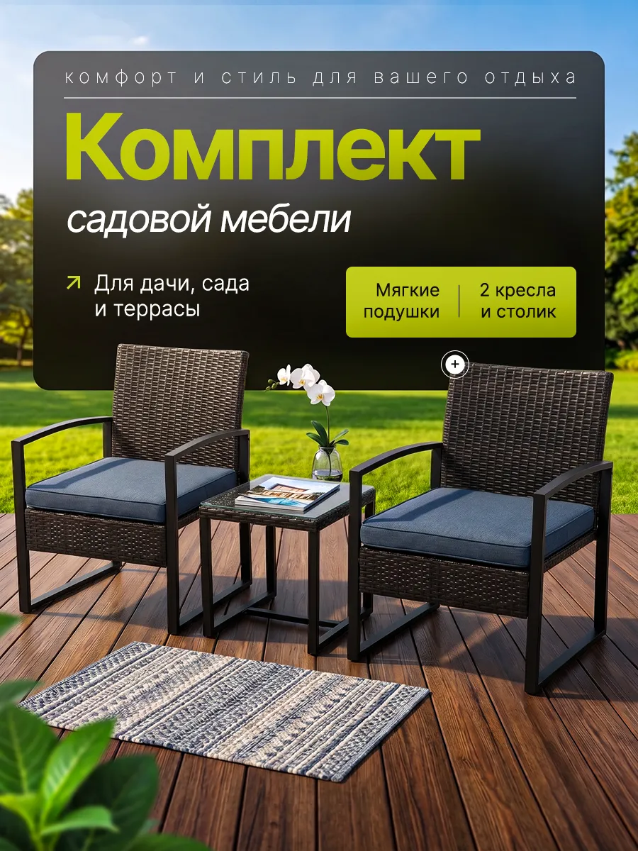 Комплект садовой мебели