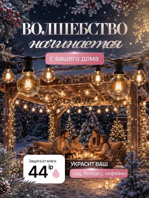 SILKYDREAMWAY Ретро гирлянда уличная 15 метров, 15 м, фото 2