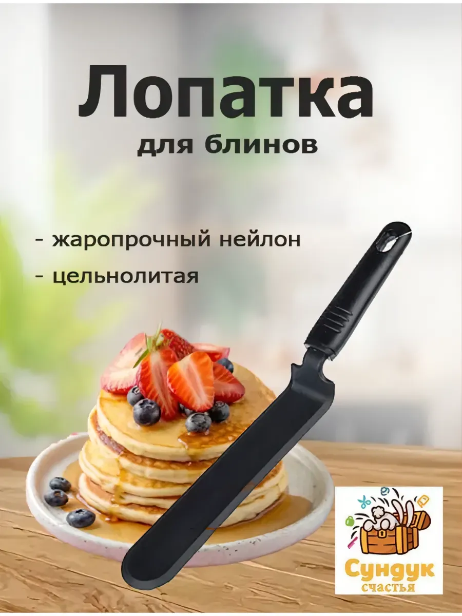 Лопатка кулинарная ,блинная, жаропрочный нейлон