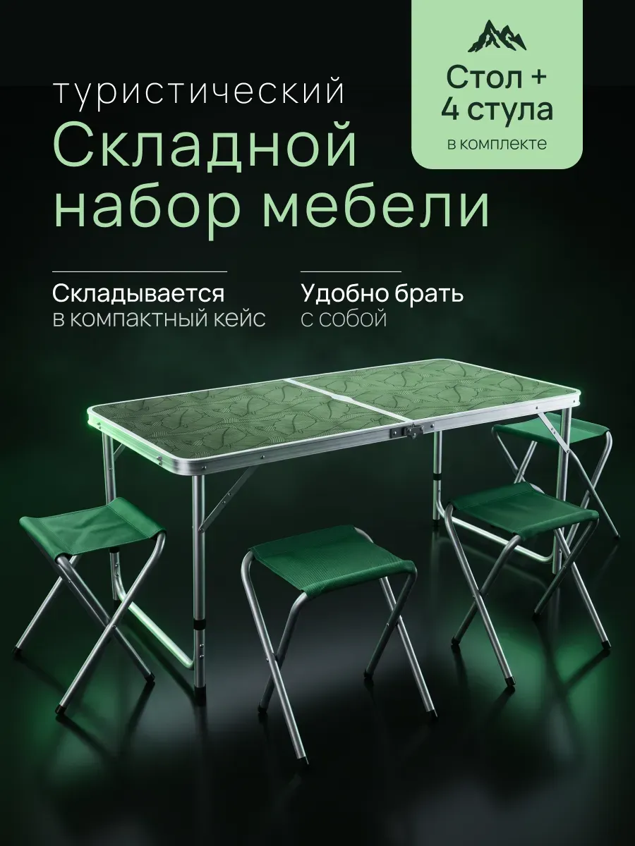 Стол туристический и 4 табурета