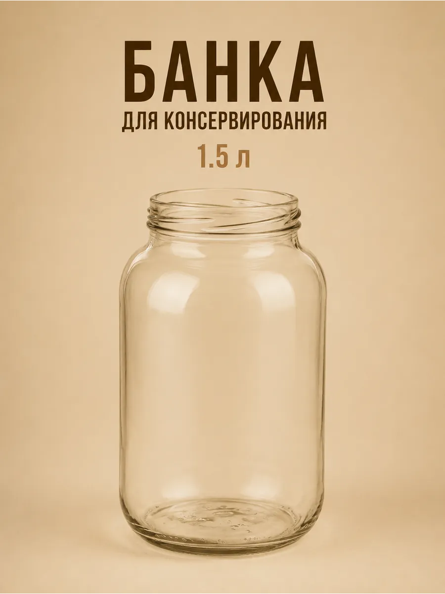 Банка для консервирования 1.5 л