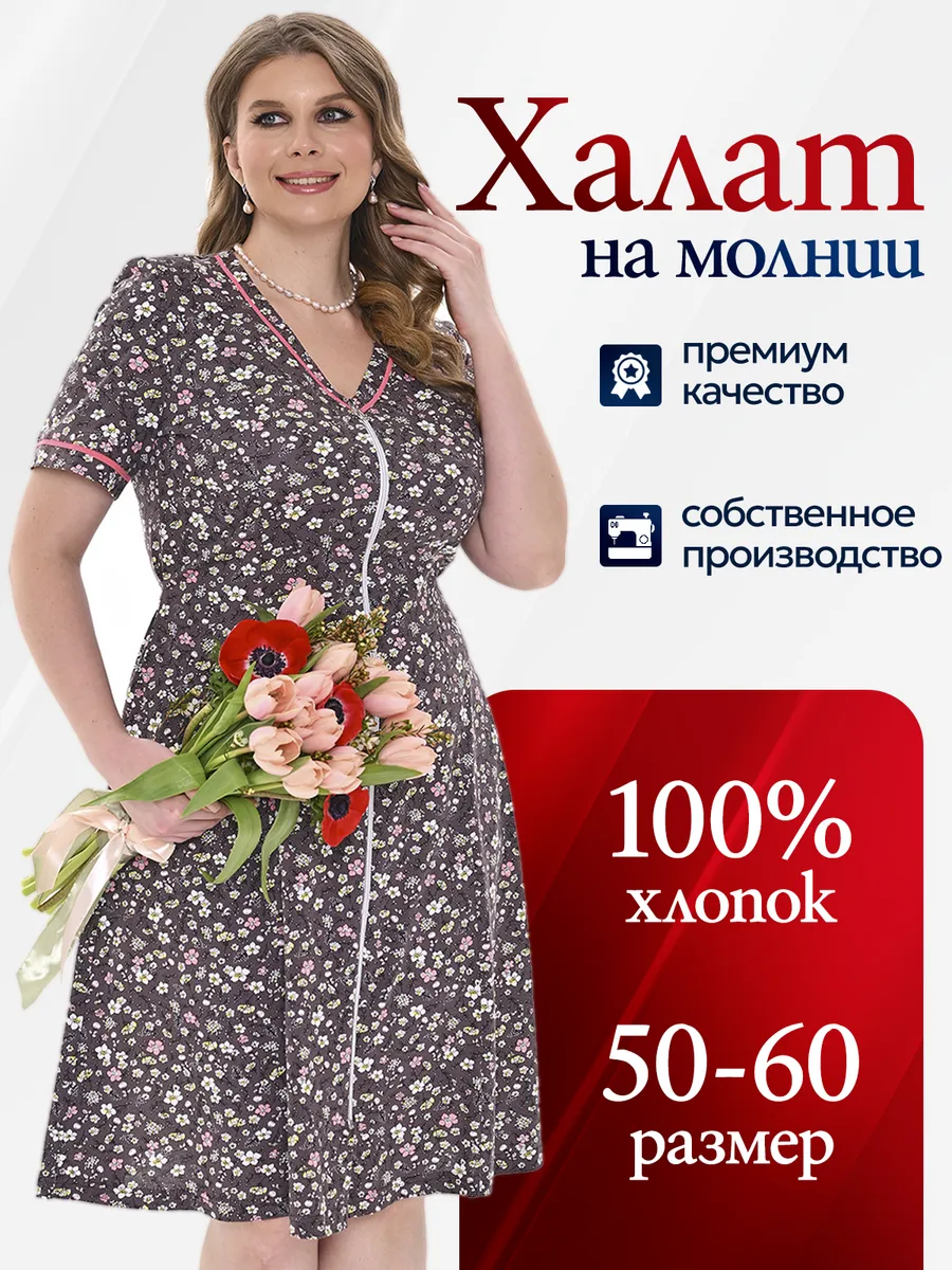 Халат на молнии большие размеры хлопок