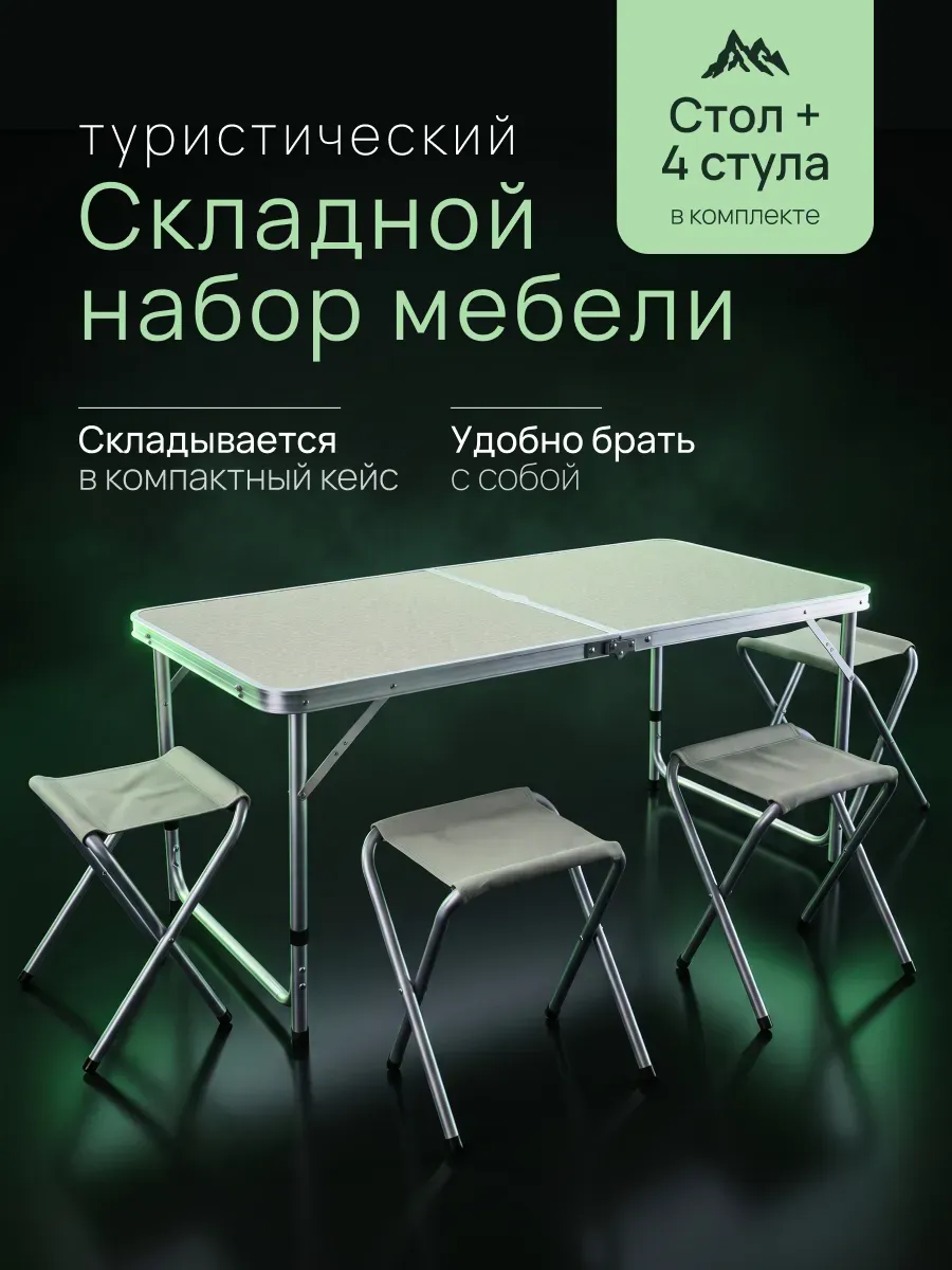 Стол туристический и 4 табурета