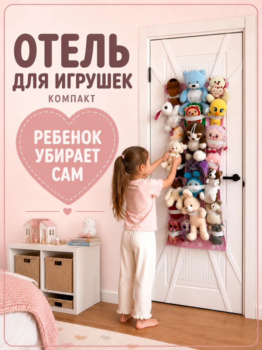 Хранение мягких игрушек