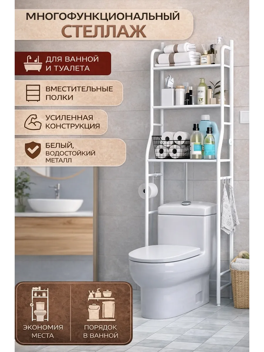 Стеллаж для ванной напольный для унитаза