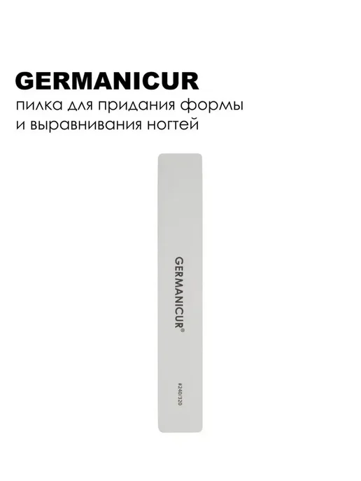Germanicur Пилка-шлифовщик для ногтей прямая широкая 240 320, вариант, фото 2