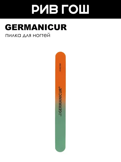 Germanicur Пилка наждак для ногтей градиент зелено-оранжевый 240 240, зеленый