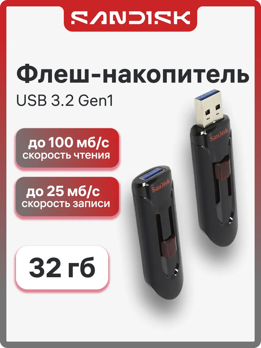 Флешка 32 ГБ Cruzer Glide 3.0 SDCZ600-032G-G35 USB 3.2 Gen1