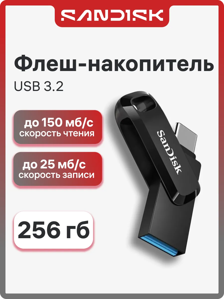 Флешка 256 Гб Ultra Dual Drive Go Type-C (SDDDC3-256G-G46)