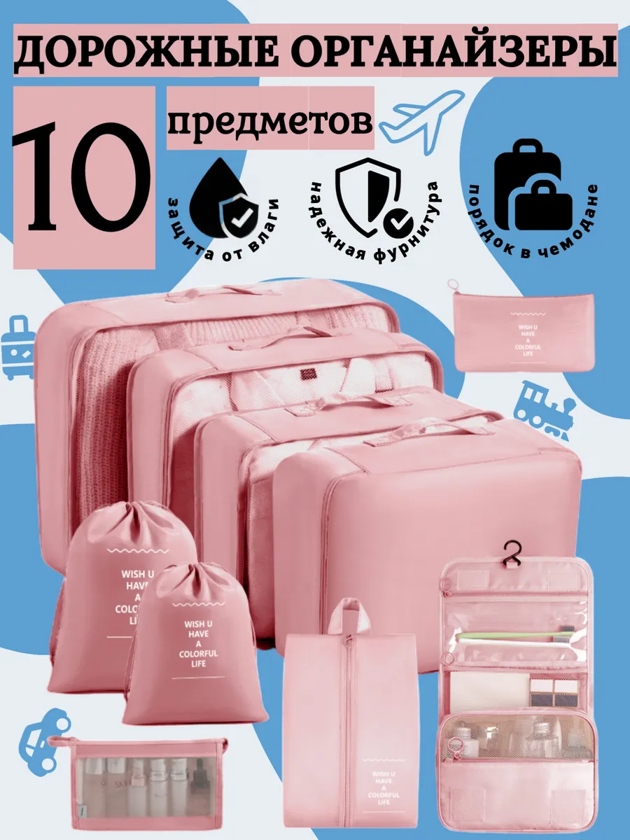 Органайзер дорожный для чемодана 10 предметов, универсальный