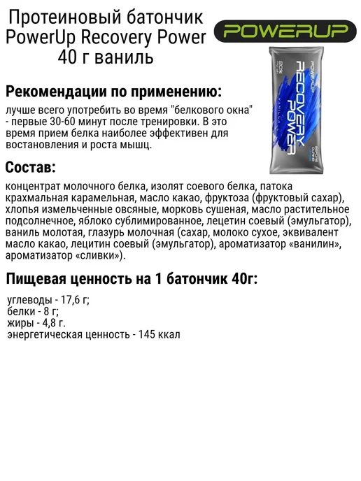 POWERUP Протеиновые батончики Recovery Power 40 г ваниль, 40 г, фото 3