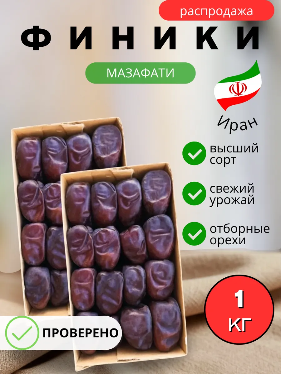 Финики Мазафати без сахара 1 кг