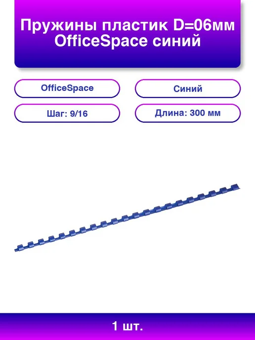 Пружины пластик D=06мм OfficeSpace, прозрачн. бесцветный, 1, 1 шт, 100 шт