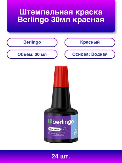 24шт. Штемпельная краска 30мл красная, 24 шт, 30 мл, красный