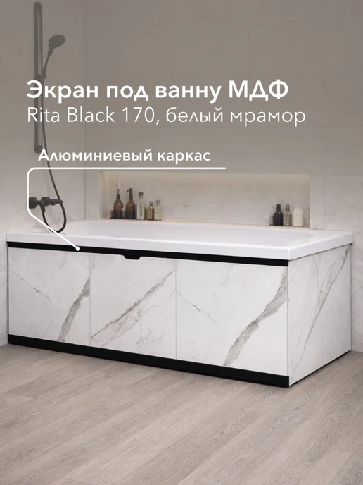 Alavann Экран под ванну Рита Блэк 170 белый мрамор, из МДФ, белый