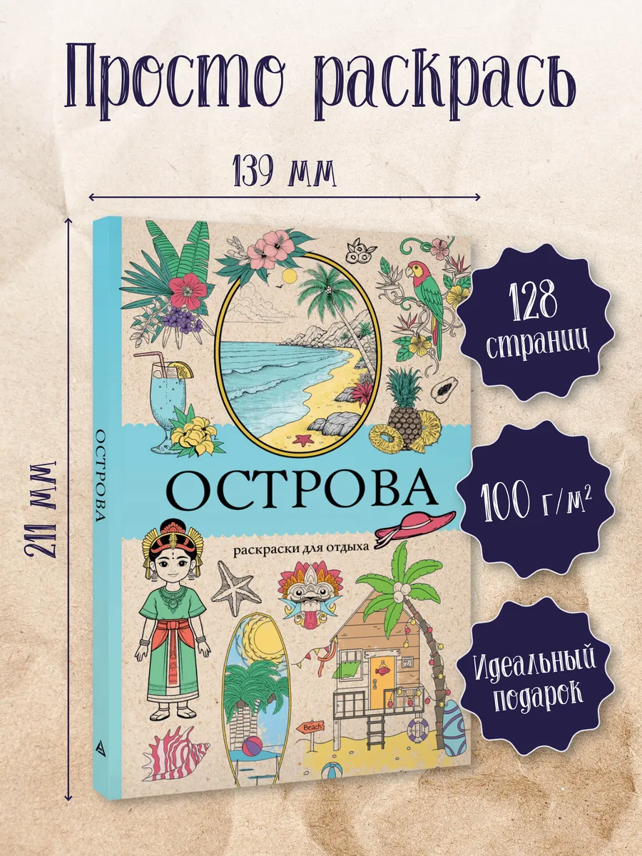 Острова. Раскраска для отдыха. Раскраска антистресс