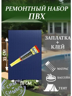 Ремонтный набор ПВХ