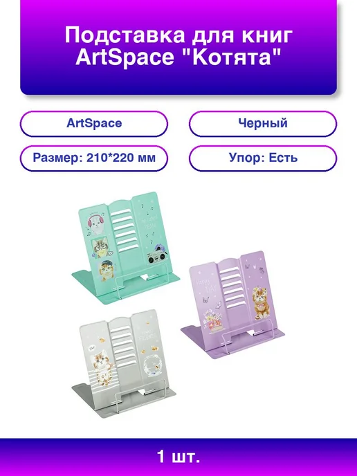 ArtSpace 1шт. Подставка для книг Котята регулируемый угол наклона, 1 шт