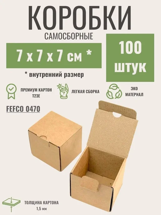 24Коробки Самосборные коробки 10х8х3 см, 100 штук, 7x7x7 см