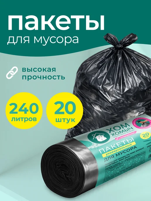 Хом Хомыч Пакеты для мусора с затяжкой 60л 60шт, 240 л, 20 шт
