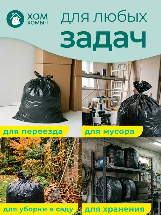 Хом Хомыч Пакеты для мусора с затяжкой 60л 60шт, 240 л, 20 шт, фото 6